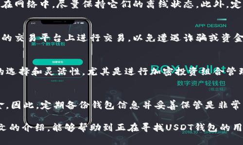 baiotiUSDT钱包推荐：选择适合你的最佳选择/baioti
USDT, 钱包, 数字货币/guanjianci

在数字货币生态系统中，USDT（泰达币）作为一种稳定币，受到了极大的欢迎。这不仅是因为USDT与美元保持1:1的锚定，还因其在交易所和用户之间的广泛接受度。在选择USDT钱包时，用户面临许多选择，因此了解不同钱包的特点、使用便利性及安全性是至关重要的。

一、USDT钱包的分类
USDT钱包主要分为三大类：热钱包、冷钱包和硬件钱包。

h41. 热钱包/h4
热钱包通常在线运行，方便用户随时随地进行交易。它们适合频繁交易和小额支付，但相对来说安全性较低，容易受到黑客攻击。典型的热钱包包括：Coinbase、Binance、Trust Wallet等。

h42. 冷钱包/h4
冷钱包是指不直接连接互联网的钱包，具有更高的安全性，适合长期存储。用户在不打算频繁交易时，可以选择通过冷钱包来存储大额USDT。常见的冷钱包有纸钱包和软件钱包（如Exodus）。

h43. 硬件钱包/h4
硬件钱包如Ledger和Trezor，是专用的设备，专为安全存储数字货币而设计。虽然价格较高，但安全性极高，适合长时间保存USDT及其他数字资产。

二、选择USDT钱包时应考虑的因素
选择USDT钱包时，需要综合考虑的几个关键因素包括：

h41. 安全性/h4
安全性是选择钱包时最重要的因素之一。用户应该选择提供多重签名、两步验证和恢复词等安全措施的钱包。同时，确保钱包的开发团队具有良好的声誉也是必不可少的。

h42. 使用便利性/h4
用户界面的友好程度和操作的简便性会直接影响用户体验。选择一个易于使用的钱包，可以让用户更加方便地进行交易和管理资金。

h43. 交易费用/h4
不同的钱包平台往往有各自不同的手续费政策，了解这些费用对于资金管理至关重要。高额度的手续费可能直接减少用户的盈亏，因此在选择时需要仔细对比。

h44. 支持的币种和功能/h4
虽然我们关注USDT，但钱包是否支持其他数字货币，或者提供加密货币兑换、交易等额外功能，也可能影响用户的选择。选择一个能够支持多种币种的综合钱包，可以提高资金管理的灵活性。

三、常见的USDT钱包推荐

h41. Binance钱包/h4
Binance是全球最大的加密货币交易所之一，提供了一个内置的热钱包给用户。用户不仅可以安全地存储USDT，还可以通过这个平台进行交易、借贷及参与其他金融服务。Binance的安全性和流动性使其成为许多用户的首选。

h42. Trust Wallet/h4
作为Binance收购的官方加密货币钱包，Trust Wallet支持众多数字资产，包括USDT。其开放的源码和去中心化的特性，为用户提供了极大的安全性。此外，Trust Wallet的用户界面非常友好，适合新手使用。

h43. Ledger Nano S/X/h4
Ledger硬件钱包是安全性极高的选项，特别适合长期投资者。Ledger支持多种数字货币，包括USDT，并且通过USB接口连接电脑，确保绝对的安全。对于那些希望将资金安全存储的用户来说，这是一个理想选择。

四、USDT钱包常见问题解答

h41. 如何选择最适合的USDT钱包？/h4
选择钱包首先要考虑你的需求，如果你是频繁交易的用户，热钱包可能更合适；如果你是长期投资者，冷钱包或硬件钱包是更好的选择。另外，建议查看用户评价和钱包的安全性。确保选择的产品具有易操作的界面和可靠的技术支持。

h42. 使用USDT钱包的过程中如何确保资金安全？/h4
确保PIN码和密码的复杂性是基础，建议使用两个以上的身份验证方式。同时，不要将钱包恢复短语或私钥保存在网络中，尽量保持它们的离线状态。此外，定期更新软件也是一个提高安全性的措施。

h43. 使用USDT进行交易时有哪些注意事项？/h4
在交易USDT时，用户需注意交易所的手续费和市场价格波动，避免因手续费过高而影响收益。同时，确保在可靠的交易平台上进行交易，以免遭遇诈骗或资金丢失。

h44. USDT钱包是否支持其他加密货币？/h4
许多钱包不仅仅支持USDT，支持其他主流的加密货币，如比特币（BTC）、以太坊（ETH）等。这为用户提供了更多的选择和灵活性，尤其是进行加密投资组合管理时，因此在选择钱包时可以关注其支持的币种。

h45. 如果我的USDT钱包丢失或被盗，如何找回？/h4
如果钱包丢失或被盗，可以尝试用恢复短语进行恢复。如果没有备份短语或者私钥，通常无法找回钱包中的资金。因此，定期备份钱包信息并妥善保管是非常重要的。

总之，选择一个合适的USDT钱包不仅关系到资金的安全和便利性，同时也影响到用户的交易体验。希望通过本文的介绍，能够帮助到正在寻找USDT钱包的用户。