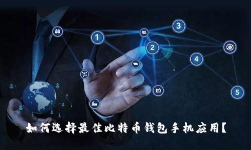 如何选择最佳比特币钱包手机应用？