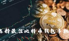如何选择最佳比特币钱包