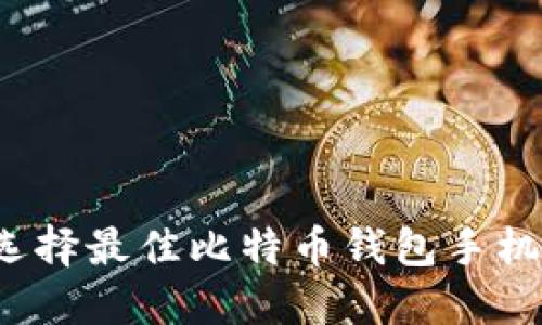 如何选择最佳比特币钱包手机应用？