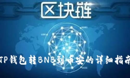TP钱包转BNB到币安的详细指南