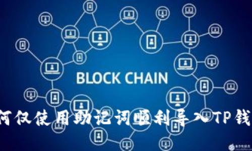 如何仅使用助记词顺利导入TP钱包？