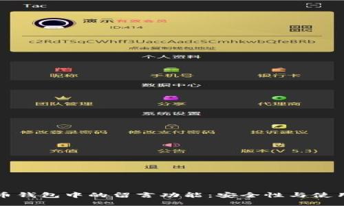 比特币钱包中的留言功能：安全性与使用技巧