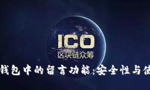 比特币钱包中的留言功能：安全性与使用技巧