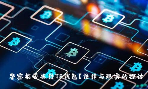  警察能否冻结TP钱包？法律与现实的探讨