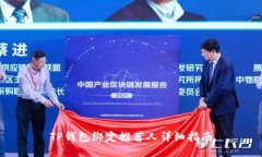 TP钱包绑定推荐人详细指南