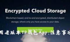 如何安全使用老版本TP钱包
