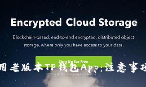 如何安全使用老版本TP钱包App：注意事项及隐患分析