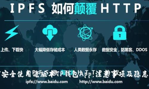 如何安全使用老版本TP钱包App：注意事项及隐患分析
