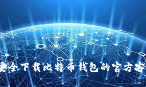 如何安全下载比特币钱包的官方客户端？