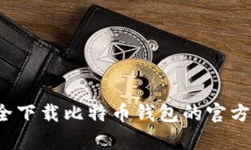 如何安全下载比特币钱包的官方客户端？