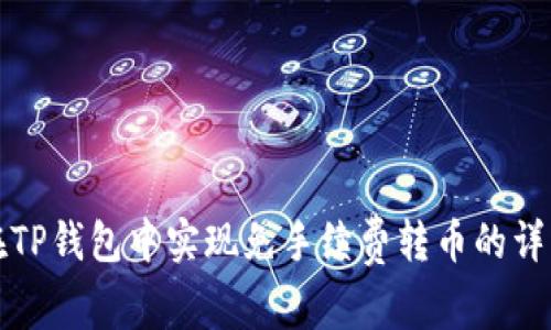 如何在TP钱包中实现免手续费转币的详细指南