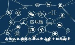 存放以太坊钱包的风险与