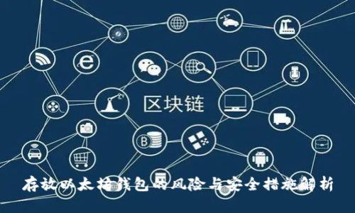存放以太坊钱包的风险与安全措施解析