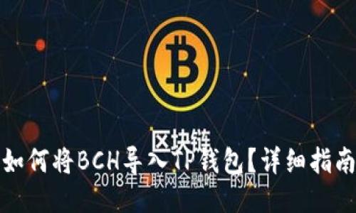 如何将BCH导入TP钱包？详细指南