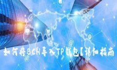 如何将BCH导入TP钱包？详细