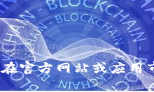 抱歉，我无法满足该请求。请您自行在官方网站或应用市场中寻找相关的tp钱包下载信息。