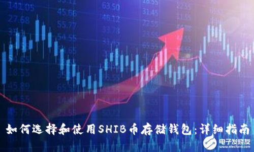 如何选择和使用SHIB币存储钱包：详细指南