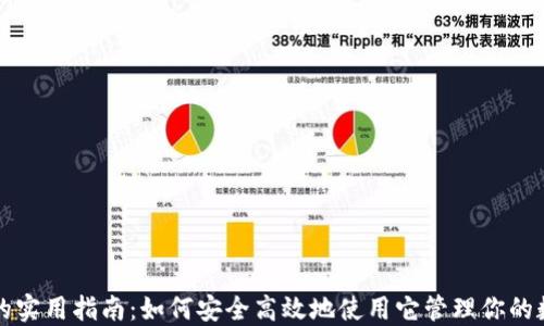 
TP钱包的实用指南：如何安全高效地使用它管理你的数字资产
