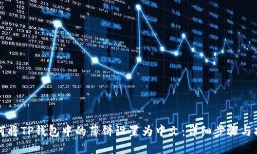 如何将TP钱包中的薄饼设置为中文：详细步骤与指南