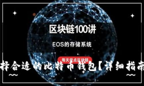 如何选择合适的比特币钱包？详细指南与推荐