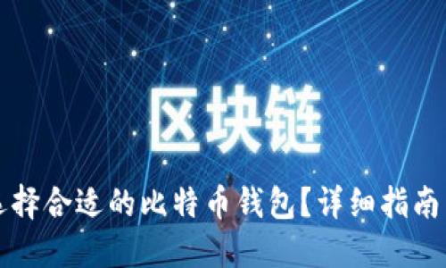 如何选择合适的比特币钱包？详细指南与推荐