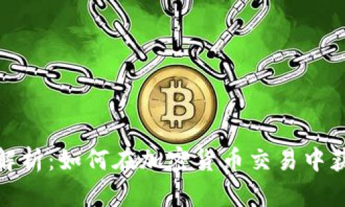 和关键词

TP钱包汇率解析：如何在加密货币交易中获取最佳价值