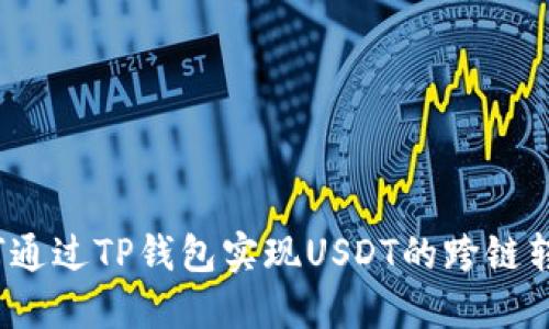如何通过TP钱包实现USDT的跨链转账？