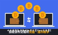 以太坊钱包付款时如何计