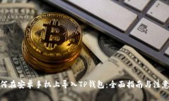 : 如何在安卓手机上导入