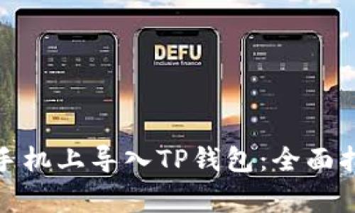 : 如何在安卓手机上导入TP钱包：全面指南与注意事项