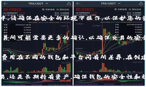 baioti全面指南：如何安装和使用泰达币钱包/baioti
泰达币, 加密钱包, 安装指南/guanjianci

引言
在数字货币的快速发展中，泰达币（Tether）作为一种稳定币，以其与美元的1:1锚定关系受到广泛关注。为了安全、高效地存储和管理泰达币，用户需要选择合适的钱包进行操作。钱包类型多种多样，包括软件钱包、硬件钱包以及在线钱包等。本文将为您提供全面的泰达币钱包安装指南，帮助您顺利进入泰达币的世界。

泰达币钱包概述
泰达币钱包是一种专门用于存储和管理泰达币的数字钱包。它不仅提供发送和接收泰达币的功能，还确保用户资产的安全。钱包通常具有多个功能，例如查看交易记录、转换资产、与其他加密货币交互等。选择合适的钱包至关重要，用户需要根据自己的需求、使用习惯和技术能力进行选择。

泰达币钱包的类型
在讨论如何安装泰达币钱包之前，首先了解不同类型的钱包是非常必要的。泰达币钱包主要分为以下几种类型：

ul
listrong软件钱包：/strong可以安装在电脑或手机上的应用程序，方便用户随时使用。软件钱包通常分为桌面钱包和移动钱包。桌面钱包适合长时间存储资产，而移动钱包更便于日常交易。/li
listrong硬件钱包：/strong专门用于加密货币存储的物理设备。由于硬件钱包不连接互联网，因此被认为是最安全的选择。用户需要购买硬件钱包，如Ledger或Trezor等，来存储他们的泰达币。/li
listrong在线钱包：/strong也称为云钱包，用户可以通过网页或应用程序在线访问。虽然操作简单，但由于依赖于互联网，安全性相对较低。/li
listrong纸钱包：/strong将私钥和公钥打印到纸上，是一种离线储存方式。纸钱包通常用于冷藏存储长时间未使用的资产。/li
/ul

泰达币钱包安装步骤
以下是针对泰达币软件钱包的安装步骤，帮助您快速上手：

h4步骤一：选择一个稳定的泰达币钱包/h4
首先，您需要选择一个适合您需求的钱包。市面上有许多钱包可供选择，如Exodus、Trust Wallet、Coinomi等。确保选择知名度高、安全性好的钱包，并前往官方网站下载相应的应用程序。

h4步骤二：下载和安装钱包/h4
访问下载页面后，选择对应操作系统（Windows、Mac、Android或iOS）的安装包，下载后按照提示完成安装。安装过程中，可能会询问您是否要创建新钱包或恢复已有钱包。

h4步骤三：创建新钱包或导入已有钱包/h4
如果您是第一次使用，选择创建新钱包。系统通常会要求设置一个强密码以保护钱包的隐私，同时生成助记词（通常为12-24个英文单词）。务必将助记词妥善保管，以防丢失账户。

h4步骤四：安全设置/h4
在创建完钱包后，钱包会提供一些安全设置选项，例如启用双重认证（2FA）等。建议每位用户都启用双重认证，以提高安全性。

h4步骤五：添加泰达币/h4
完成以上步骤后，可以通过“收款”功能获取您的泰达币地址。您可以使用交易所或平台上的“提现”功能，将泰达币转入到你的钱包中。

使用泰达币钱包注意事项
虽然数字货币带来了投资机会，但伴随而来的风险也是不可忽视的。以下是使用泰达币钱包时的注意事项：

ul
li定期备份钱包：确保您能够随时访问钱包的助记词和密码，以便在需要时恢复钱包。/li
li安全存储助记词：将助记词存储在安全的地方，尽量不要在线保存或分享。/li
li保持软件更新：定期检查钱包的更新，以确保获得最新的安全功能。/li
li小心网络钓鱼：避免点击不明链接或下载可疑软件，以免泄露个人信息。/li
li不轻信陌生人的建议：投资泰达币前，确保从可信赖的信息来源获取信息，降低风险。/li
/ul

常见问题解答
在设置和使用泰达币钱包的过程中，用户可能会遇到各种问题。以下是一些常见问题及其详细解答：

问题一：如何选择适合的泰达币钱包？
选择合适的泰达币钱包是一项关键任务，以下是一些有助于您选择钱包的要点：
ul
listrong安全性：/strong选择知名的品牌和钱包，确认其安全特性，例如私钥管理、双重认证等。/li
listrong用户体验：/strong钱包的界面友好程度也十分重要，良好的用户体验可以提高使用效率。/li
listrong兼容性：/strong确保您的钱包能够支持多种加密货币，以及方便的交换功能。/li
listrong社区支持：/strong选择一个有活跃社区和支持通道的钱包，可帮助您通过论坛或社交媒体解决疑惑。/li
/ul

问题二：泰达币钱包的安全性如何保证？
泰达币钱包的安全性依赖于多方面的措施：
ul
listrong私钥管理：/strong始终掌握私钥，确保不与他人分享。硬件钱包通常提供最佳的私钥管理。/li
listrong强化密码：/strong钱包密码应该高强度、难以猜测，避免使用常见密码。/li
listrong启用二次验证：/strong如双重认证（2FA），增加账户安全层。/li
listrong保持软件更新：/strong开发者常常修补可能的安全漏洞，定期更新可以降低风险。/li
/ul

问题三：如何恢复丢失的泰达币钱包？
如果丢失了访问钱包的密码，也有恢复的可能性，只要你还持有助记词。恢复流程如下：
首先，安装钱包软件并选择“恢复钱包”的选项，接着根据提示输入助记词。通过助记词，钱包可以生成您的私钥，恢复您的资产。在此过程中，请确保在安全的环境下操作，以保护您的资金。

问题四：泰达币转账需要多长时间？
泰达币的转账时间通常较快，绝大多数交易在几分钟内完成。具体时间取决于网络的拥堵程度、交易费用的设置以及确认数量等。一些交易所可能需要更多的确认，以确保交易的安全。因此，在进行交易时，选择适当的交易费用也有助于加快转账速度。

问题五：泰达币钱包是否有费用？
大多钱包在使用时会收取小额的网络费用，称为“矿工费”，这是为了激励矿工处理您的交易。部分钱包可能会收取额外的交易费用，具体费用在不同的钱包和平台间有所差异。在创建交易前，请务必查看钱包的费用结构，做出明智决策。

结论
安装和使用泰达币钱包是每位数字货币用户的基本功。在选择适合自己的钱包后，了解其功能与操作方式至关重要。无论是进行日常交易，还是长期持有资产，确保钱包的安全性和稳定性都是最高优先级。希望本指南对您有所帮助，请您在使用过程中保持警惕，拥抱数字货币的未来！