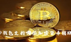 TP钱包支持哪些加密货币转