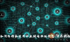 如何选择和使用以太坊电