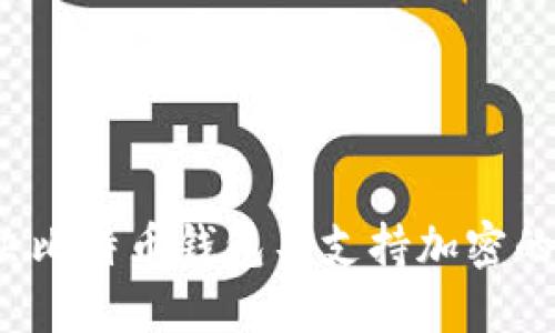  解决比特币钱包不支持加密的难题