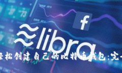 如何轻松创建自己的比特