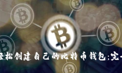 如何轻松创建自己的比特币钱包：完全指南