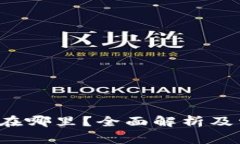  TP钱包客服在哪里？全面