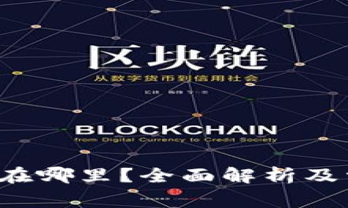  TP钱包客服在哪里？全面解析及常见问题解答