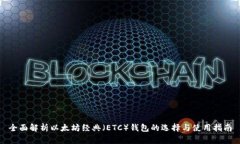 全面解析以太坊经典（E