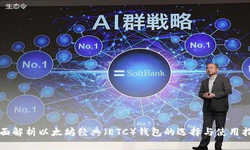 全面解析以太坊经典（ETC）钱包的选择与使用指南