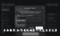 全面解析：如何有效删除