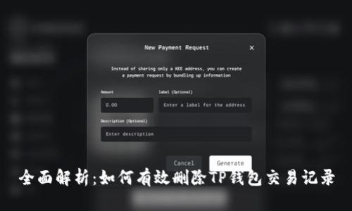 全面解析：如何有效删除TP钱包交易记录