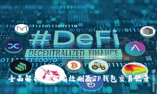 全面解析：如何有效删除TP钱包交易记录
