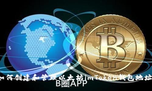 如何创建和管理以太坊imToken钱包地址？