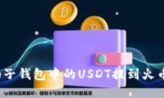 如何将柚子钱包中的USDT提