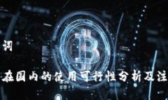 和关键词TP钱包在国内的使