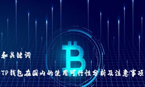 和关键词

TP钱包在国内的使用可行性分析及注意事项