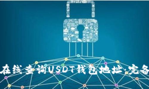 如何在线查询USDT钱包地址：完备指南