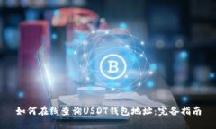 如何在线查询USDT钱包地址
